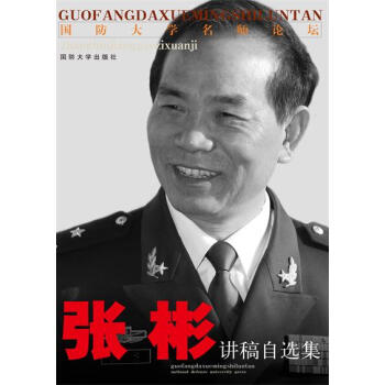 張彬講稿自選集 張彬講稿自選集