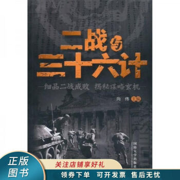 二戰與三十六計 二戰與三十六計