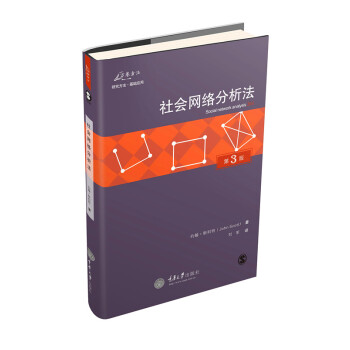 社會網絡分析法 社會網絡分析法