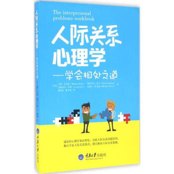 人際關系心理學 人際關系心理學