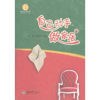 自己動手做家居 自己動手做家居