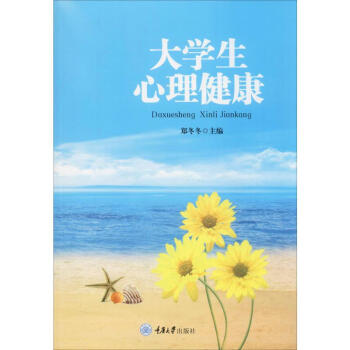 大學(xué)生心理健康 大學(xué)生心理健康