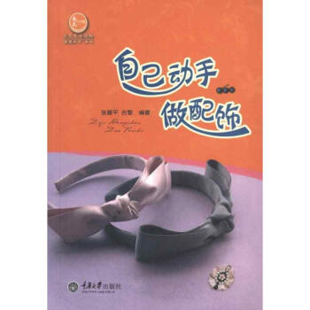 自己動手做配飾 自己動手做配飾