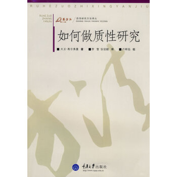 如何做質(zhì)性研究 如何做質(zhì)性研究