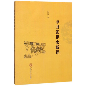 中國法律史新識 中國法律史新識
