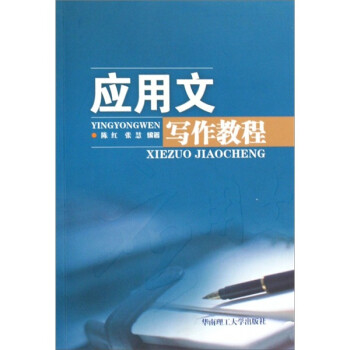應用文寫作教程 應用文寫作教程