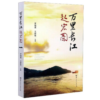 萬里長江起宏圖 萬里長江起宏圖