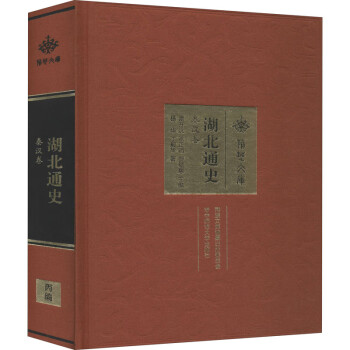 湖北通史秦漢卷 湖北通史秦漢卷