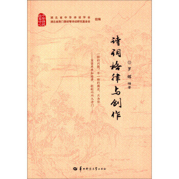 詩詞格律與創作 詩詞格律與創作