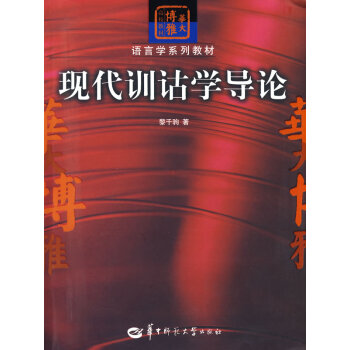 現代訓詁學導論 現代訓詁學導論