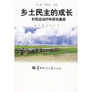 鄉(xiāng)土民主的成長 鄉(xiāng)土民主的成長