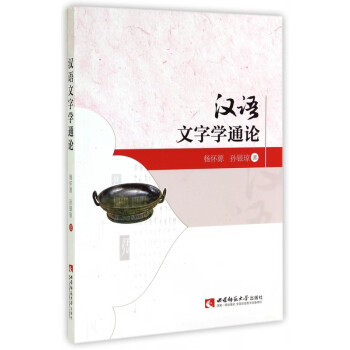 漢語文字學通論 漢語文字學通論