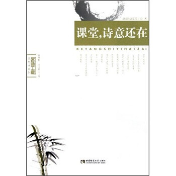 課堂，詩(shī)意還在