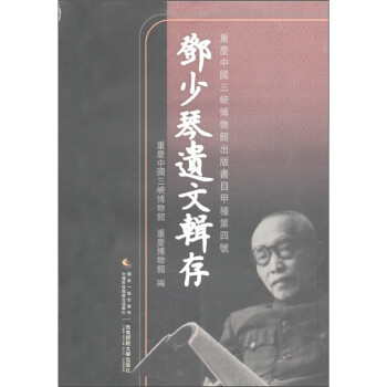 鄧少琴遺文輯存 鄧少琴遺文輯存