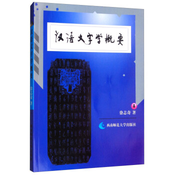 漢語文字學概要 漢語文字學概要