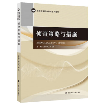 偵查策略與措施 偵查策略與措施