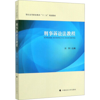 刑事訴訟法教程 刑事訴訟法教程