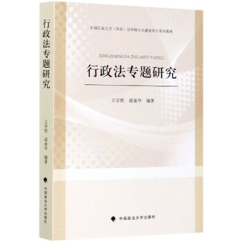 行政法專(zhuān)題研究 行政法專(zhuān)題研究