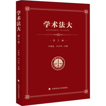 學術法大第2卷 學術法大第2卷