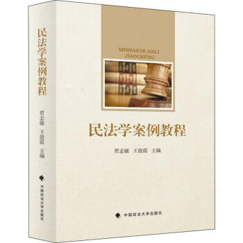 民法學案例教程 民法學案例教程