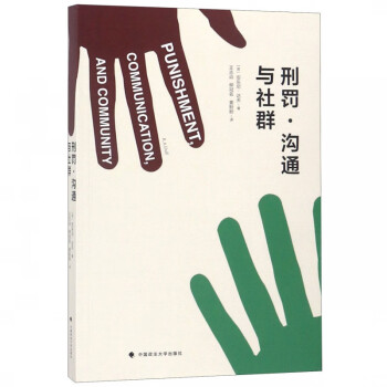 刑罰溝通與社群 刑罰溝通與社群