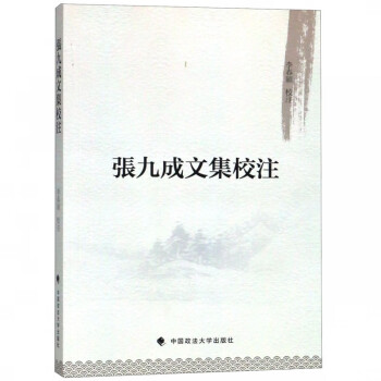 張九成文集校注 張九成文集校注