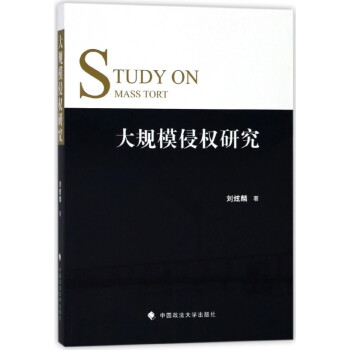 大規(guī)模侵權(quán)研究 大規(guī)模侵權(quán)研究