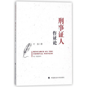 刑事證人作證論 刑事證人作證論