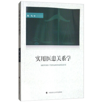 實用醫患關系學 實用醫患關系學