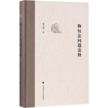 物權法問題論釋 物權法問題論釋