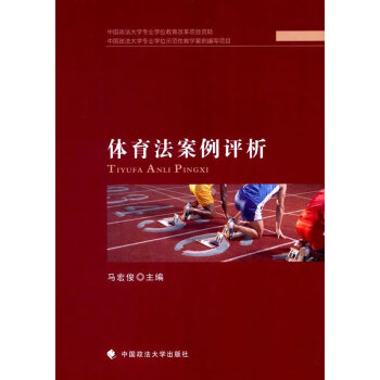 體育法案例評析 體育法案例評析