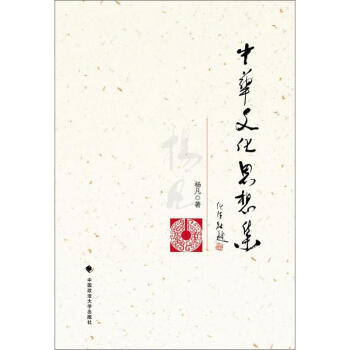 中華文化思想集 中華文化思想集