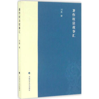 著作權法故事匯 著作權法故事匯