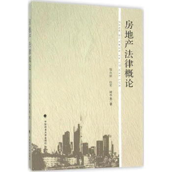 房地產法律概論 房地產法律概論