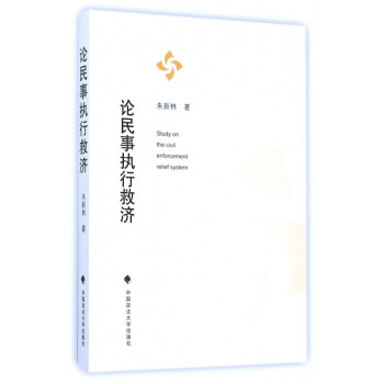 論民事執行救濟 論民事執行救濟