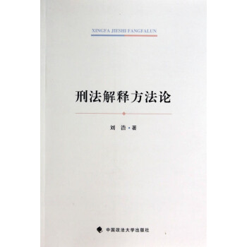 刑法解釋方法論 刑法解釋方法論