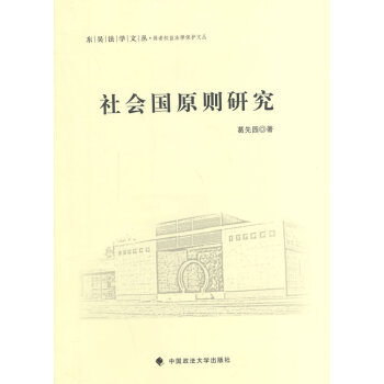 社會國原則研究 社會國原則研究