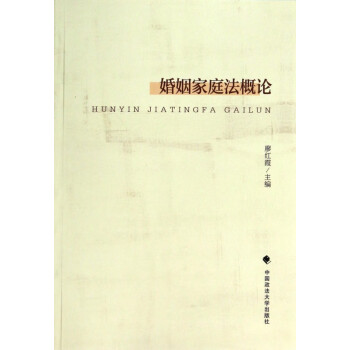婚姻家庭法概論 婚姻家庭法概論
