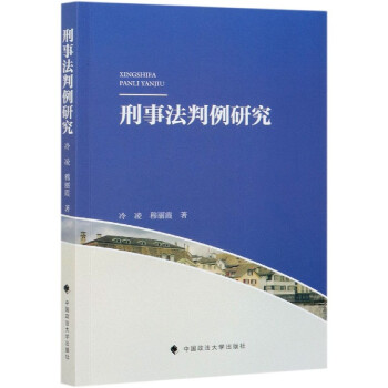 刑事法判例研究 刑事法判例研究