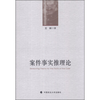 案件事實推理論 案件事實推理論