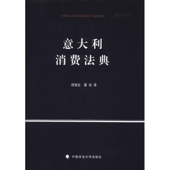 意大利消費(fèi)法典 意大利消費(fèi)法典