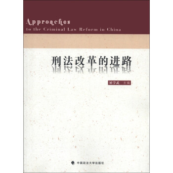 刑法改革的進路 刑法改革的進路