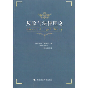 風(fēng)險(xiǎn)與法律理論 風(fēng)險(xiǎn)與法律理論