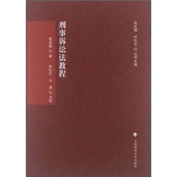 刑事訴訟法教程 刑事訴訟法教程