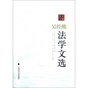 吳經(jīng)熊法學文選 吳經(jīng)熊法學文選
