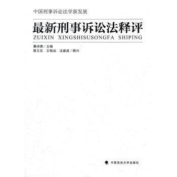 刑事訴訟法釋評 刑事訴訟法釋評