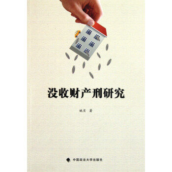 沒收財(cái)產(chǎn)刑研究 沒收財(cái)產(chǎn)刑研究