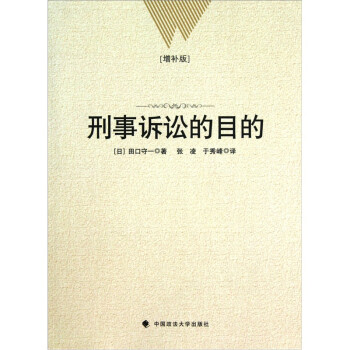 刑事訴訟的目的 刑事訴訟的目的