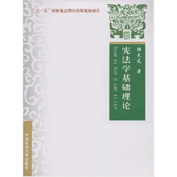 憲法學基礎理論 憲法學基礎理論
