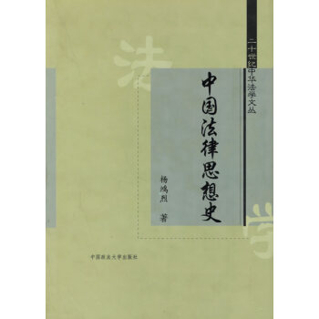中國法律思想史 中國法律思想史